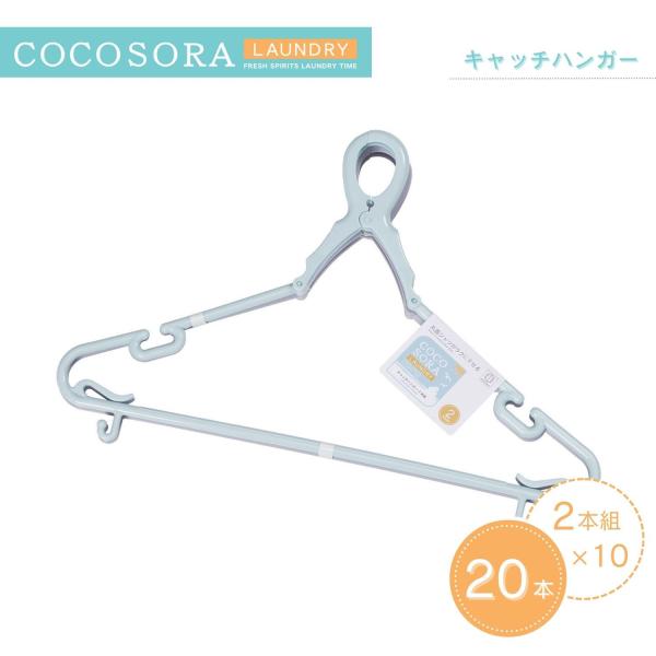 KOKUBO 洗濯ハンガー COCOSORA キャッチハンガー 2本組 10個セット 物干しハンガー