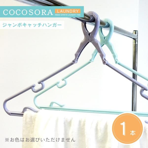 KOKUBO 洗濯ハンガー 大型 COCOSORA ジャンボキャッチハンガー 大きい 大きめ サイズ