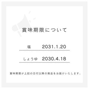 【賞味期限:塩/2031年1月・しょうゆ/20...の詳細画像1