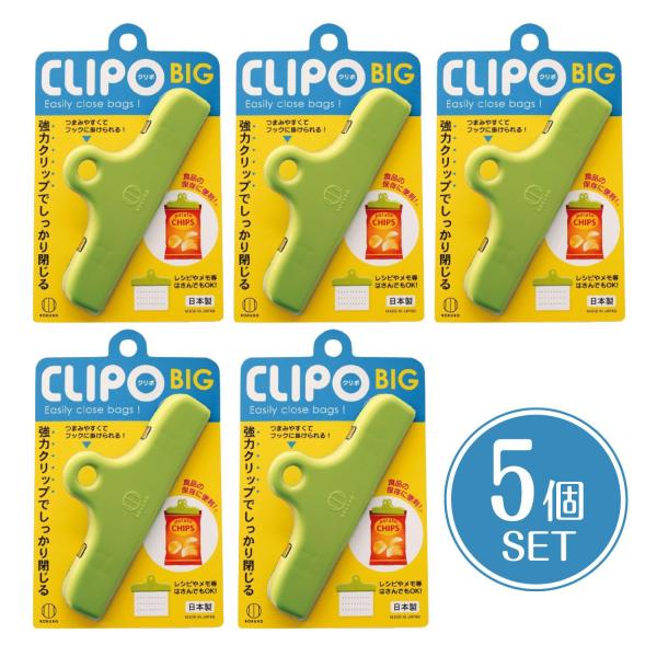 KOKUBO 袋止めクリップ CLIPO クリポ BIG 5個セット キッチン クリップ お菓子 大