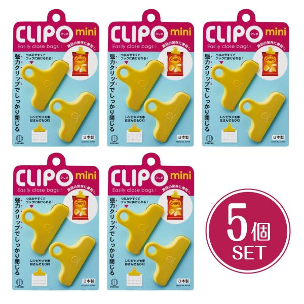 KOKUBO 袋止めクリップ CLIPO クリポ mini 2個入 5個セット キッチン お菓子 小