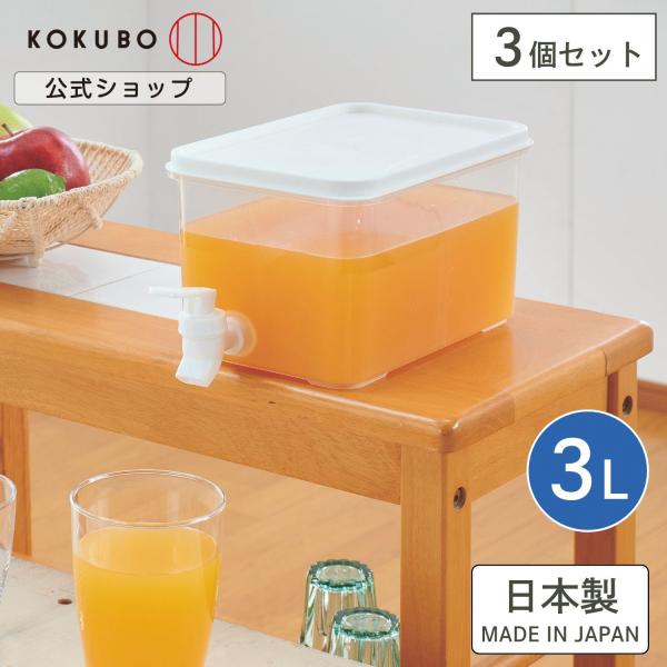 KOKUBO ドリンクサーバー 3L 3個セット 麦茶ポット お茶ポット 冷水筒 冷水ポット 日本製