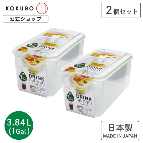KOKUBO ドリンクサーバー 3.84L(1Gal) 2個セット 麦茶ポット お茶ポット 日本製