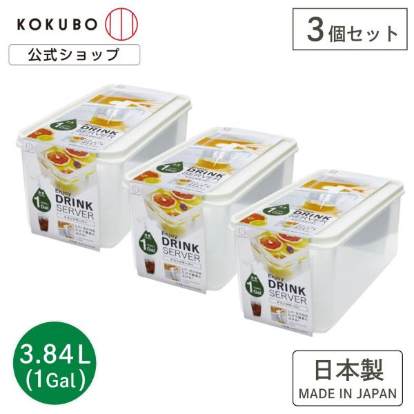 KOKUBO ドリンクサーバー 3.84L(1Gal) 3個セット 麦茶ポット お茶ポット 日本製