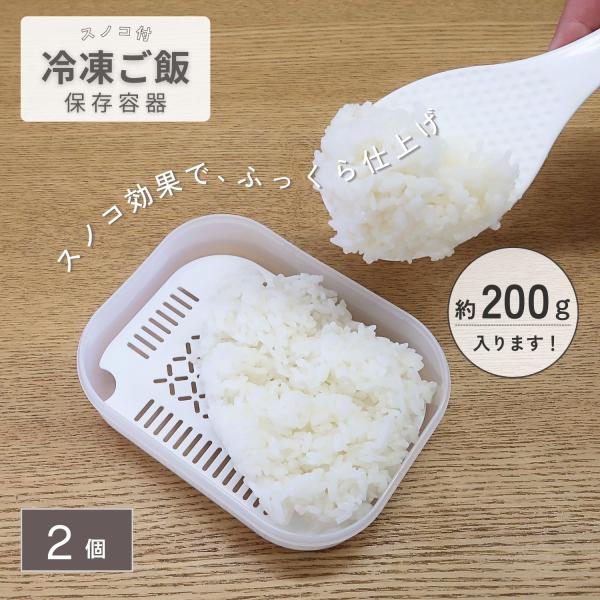 KOKUBO 冷凍ご飯容器 スノコ付 冷凍ご飯 保存容器 2個入 ご飯 冷凍 容器 ご飯冷凍保存容器