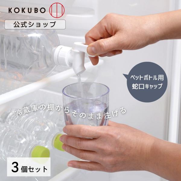 KOKUBO ペットボトル用蛇口キャップ 3個 ドリンクサーバー 麦茶ポット 冷水筒 小久保工業所
