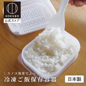 KOKUBO スノコ Plus 冷凍ご飯 保存容器 冷凍ご飯容器 ご飯 冷凍 容器 冷凍ごはん容器