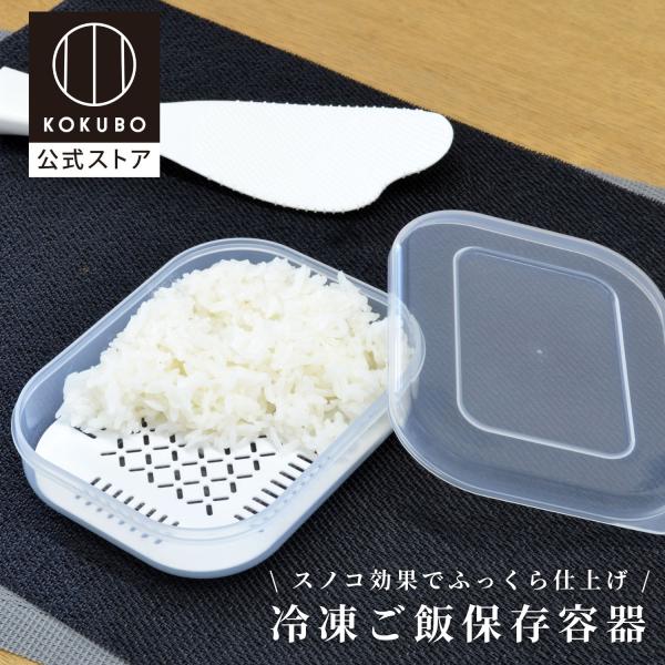 KOKUBO スノコ Plus 冷凍ご飯 保存容器 冷凍ご飯容器 ご飯 冷凍 容器 冷凍ごはん容器