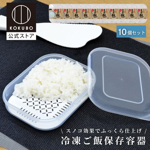 KOKUBO スノコ Plus 冷凍ご飯 保存容器 10個セット 冷凍ご飯容器 ご飯 冷凍ごはん容器
