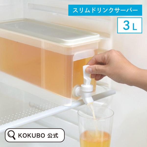 KOKUBO ドリンクサーバースリム 3L 小久保工業所
