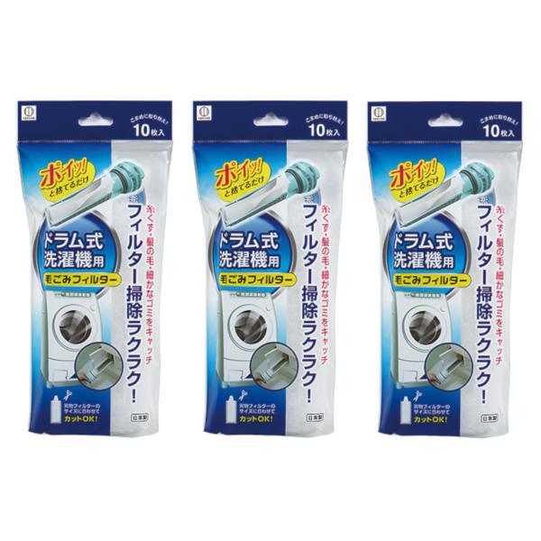 KOKUBO ドラム式洗濯機用毛ごみフィルター 10枚入 3個セット ドラム式 フィルター 掃除