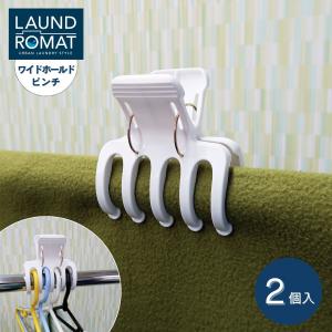 KOKUBO 洗濯バサミ LAUND ROMAT ワイドホールドピンチ 2個入 洗濯ピンチ 大きい｜KOKUBOショップ