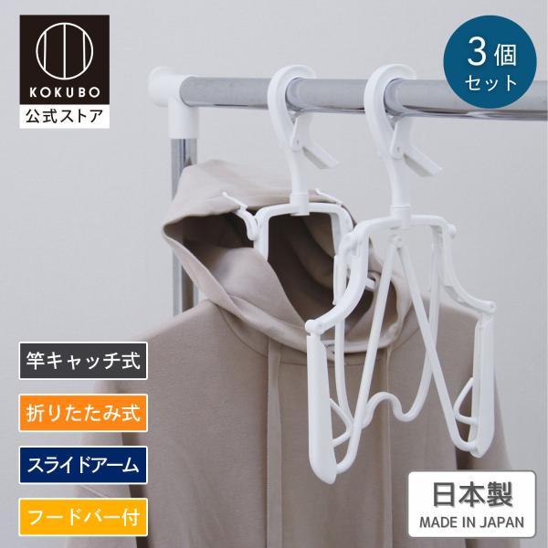 KOKUBO パーカー ハンガー 折りたたみ式 ホワイト 3個セット 洗濯ハンガー パーカー用 洗濯