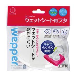 KOKUBO ウェッパー ウェットシート用フタ 小久保工業所