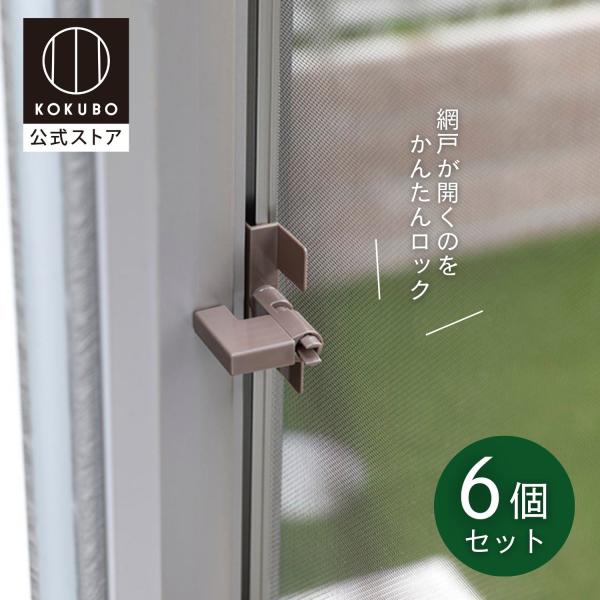 KOKUBO 網戸用ロック 6個セット 小久保工業所
