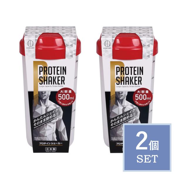 KOKUBO プロテインシェイカー 500ml レッド 2個セット シェイカーボトル シェーカー 赤