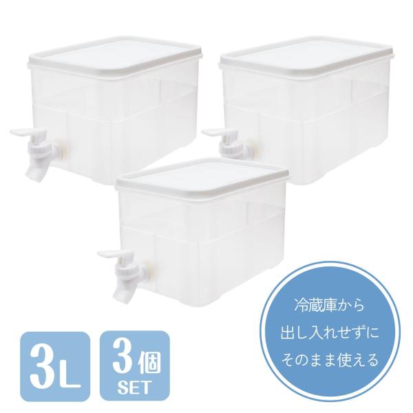 KOKUBO お茶ポット 冷蔵庫 ENJOY ドリンクサーバー 3個セット 冷水筒 水差し 3L