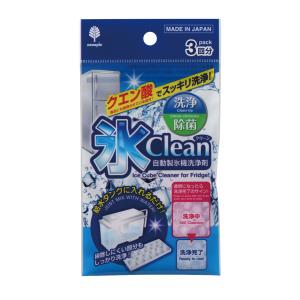 紀陽除虫菊 氷clean 自動製氷機 洗浄剤 3回分 製氷機 洗浄 除菌 掃除 クリーナー 日本製