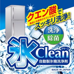 紀陽除虫菊 氷clean 自動製氷機 洗浄剤 ...の詳細画像1