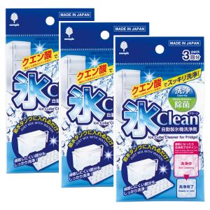 紀陽除虫菊 氷clean 自動製氷機 洗浄剤 3回分 3個セット 製氷機 洗浄 掃除 クリーナー