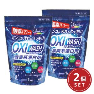 紀陽除虫菊 OXI WASH オキシウォッシュ 酸素系漂白剤 1kg 2個セット 粉末タイプ 日本製｜kokuboshop