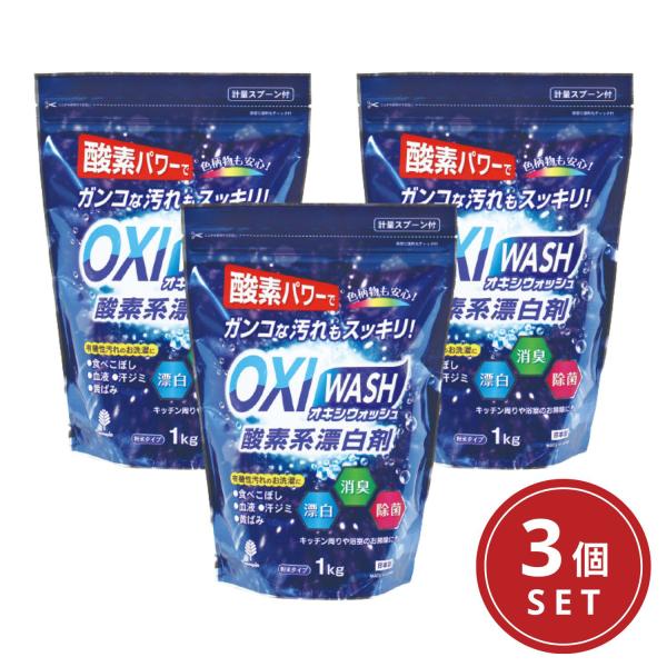 紀陽除虫菊 OXI WASH オキシウォッシュ 酸素系漂白剤 1kg 3個セット 粉末タイプ 日本製