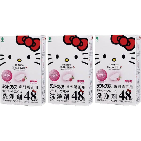紀陽除虫菊 ハローキティ デントクリア 歯列矯正用 リテーナー マウスピース 洗浄剤 48錠 3個
