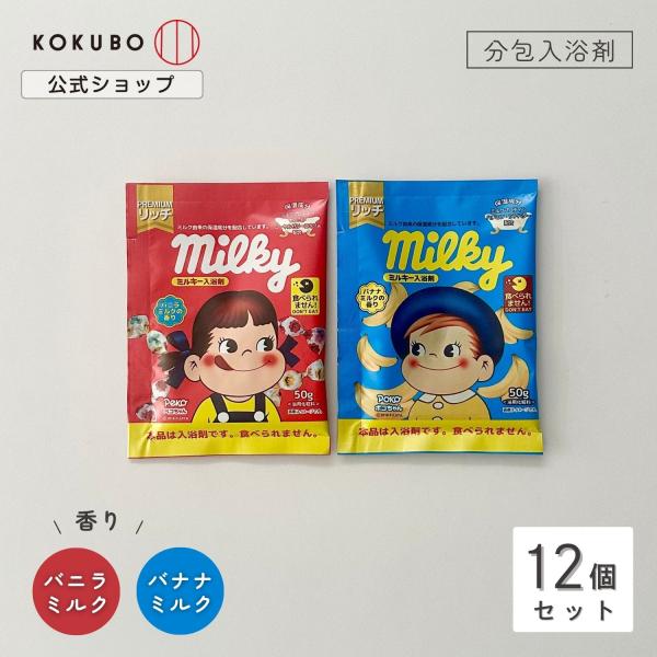 紀陽除虫菊 ミルキー 入浴剤 12個セット 分包 入浴剤 個包装 粉 おしゃれ かわいい 可愛い プ...