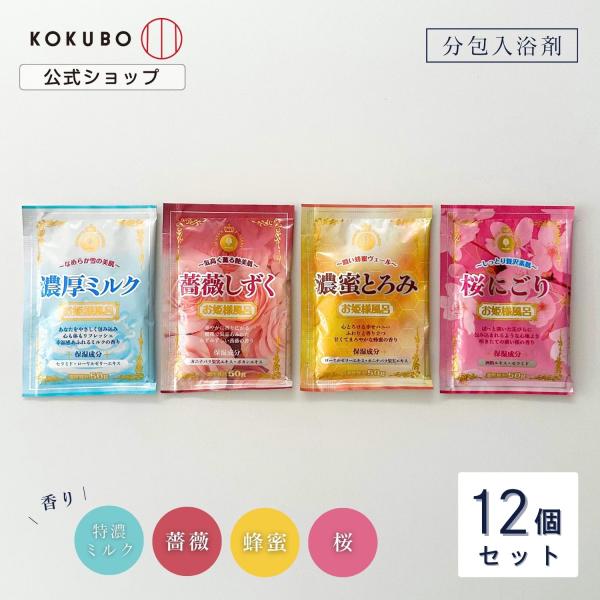 紀陽除虫菊 お姫様風呂 12個セット 濃厚ミルク 薔薇しずく 濃密とろみ 桜にごり 入浴剤 個包装 ...