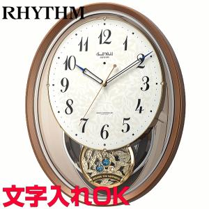 クロック 時計 掛け時計 名入れ 文字入れ からくり時計 からくりクロック メロディ付 音楽付 RHYTHM リズム 電波時計 電波クロック スモールワールドエアルN｜kokuga-shop