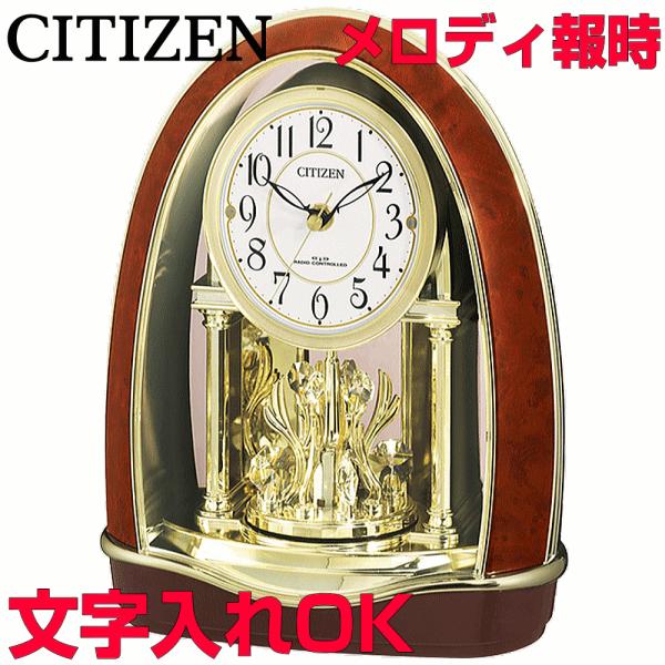 クロック 時計 置き時計 名入れ 文字入れ メロディ付 インテリアクロック CITIZEN シチズン...