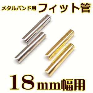 ウォッチ用/腕時計用 パーツ販売　メタルバンド用フィット管/フィットパーツ（2本セット販売）　サビにくいステンレス製です　【 18mm用 】　[送料区分：郵送]