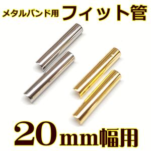 ウォッチ用/腕時計用 パーツ販売　メタルバンド用フィット管/フィットパーツ（2本セット販売）　サビにくいステンレス製です　【 20mm用 】　[送料区分：郵送]