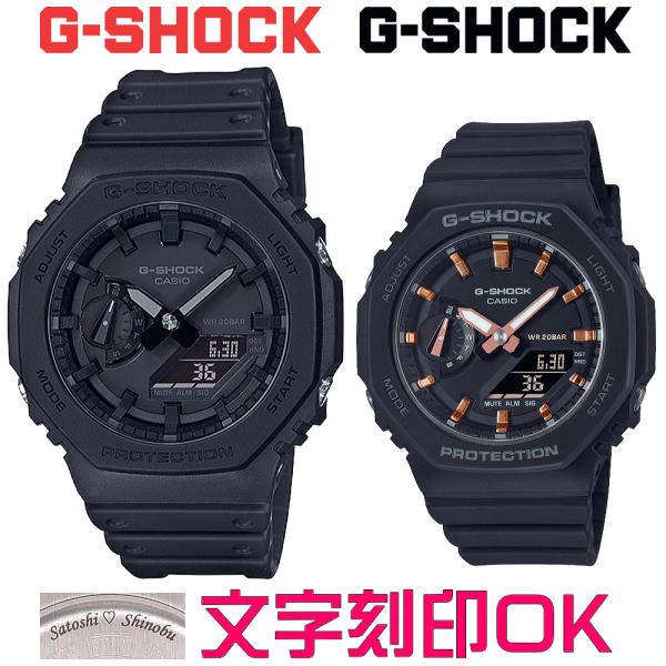 ペアウォッチ ペア時計 文字入れ 文字刻印 ペアウォッチ販売 CASIO G-SHOCK gショック...