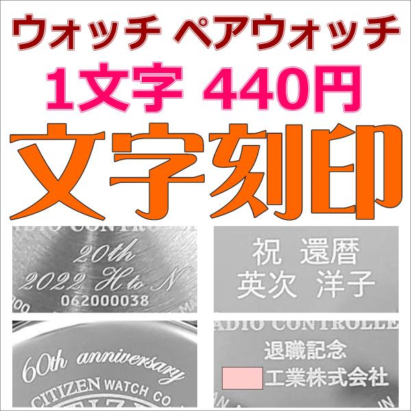 ウォッチ 腕時計 ペアウォッチ 刻印 名入れ 文字入れ 文字刻印 ネーム刻印 刻印サービス 選べる3...