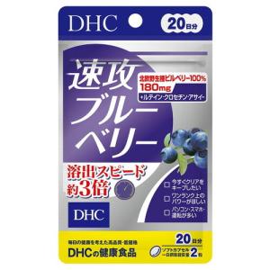 ２０日速攻ブルーベリー【４０粒】（ＤＨＣ）｜kokumin