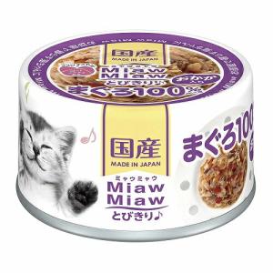 MiawMiaw(ミャウミャウ)　とびきりまぐろ♪　おかか入りまぐろ【60g】(アイシア)【ペットフード/キャットフード】｜kokumin