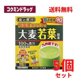 【まとめ買いが、お得！】純国産大麦若葉100％粉末　金の青汁　【90包×5個セット】(日本薬健)｜kokumin