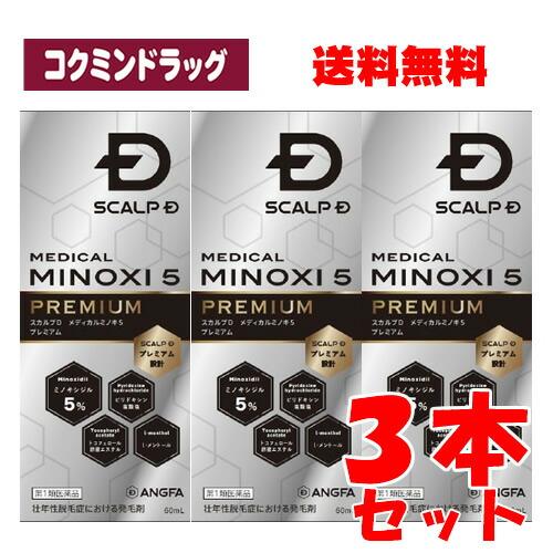【第1類医薬品】スカルプD　メディカルミノキ５ プレミアム　【60ml×3個セット】(アンファー)