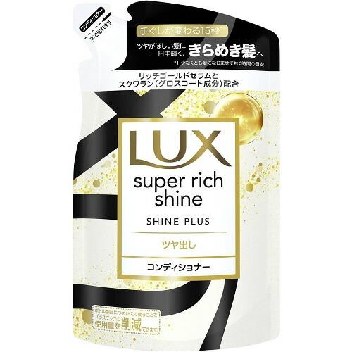 LUX(ラックス)　スーパーリッチシャイン　シャインプラス　コンディショナー　つめかえ用　【290g...