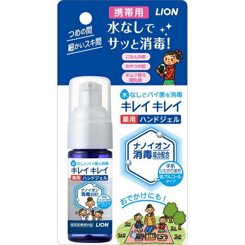 キレイキレイ薬用ハンドジェル　携帯用　【28ml】(ライオン)