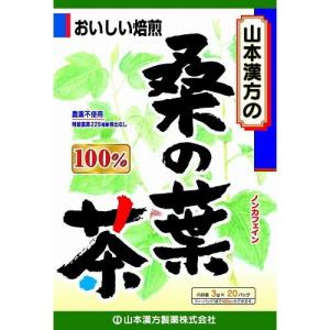 桑の葉茶100％【３ｇ×２０包】（山本漢方）｜kokumin