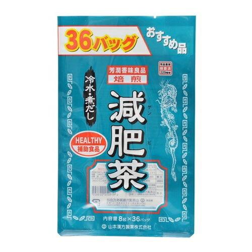 減肥茶（袋入）　【8g×36包】(山本漢方)