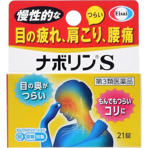 ★【第3類医薬品】ナボリンS　【21錠】(エーザイ)【セルフメディケーション税制対象】