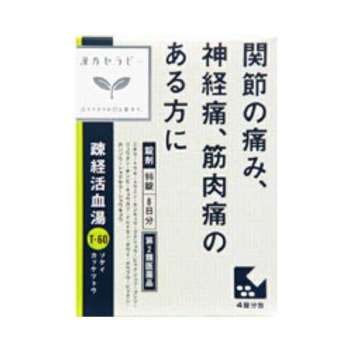 【第2類医薬品】漢方セラピー　疎経活血湯（そけいかっけつとう）エキス錠クラシエ　【９６錠】(クラシエ...