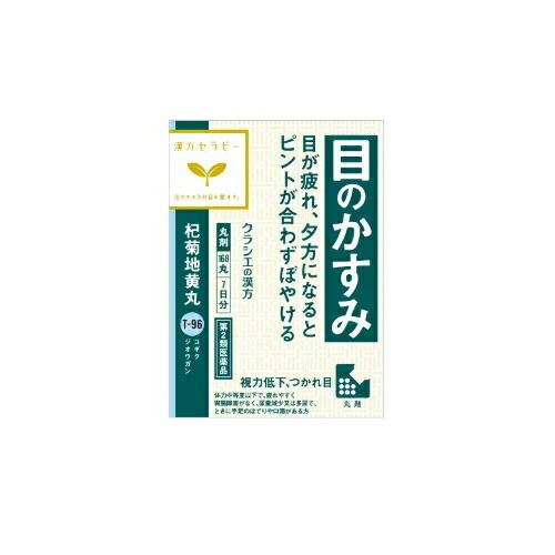 【第2類医薬品】漢方セラピー　杞菊地黄丸クラシエ（こぎくじおうがん） 　【168丸】(クラシエ薬品)