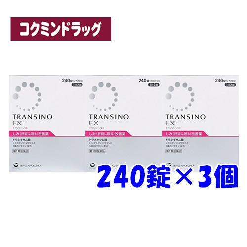 【まとめ買いが、お得！】【第1類医薬品】トランシーノEX　【240錠×3個セット】(第一三共ヘルスケ...