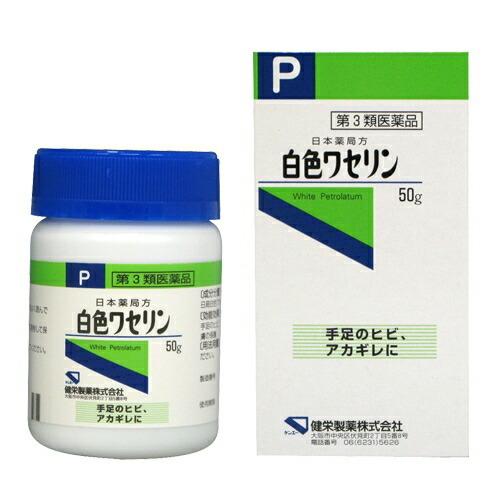【第3類医薬品】白色ワセリン　【50g】（健栄製薬）