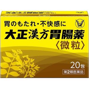 【第2類医薬品】大正漢方胃腸薬微粒【２０包】（大正製薬）｜kokumin