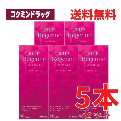 【まとめ買いが、お得！】【第1類医薬品】リアップリジェンヌ　【60mL×5個セット】(大正製薬)